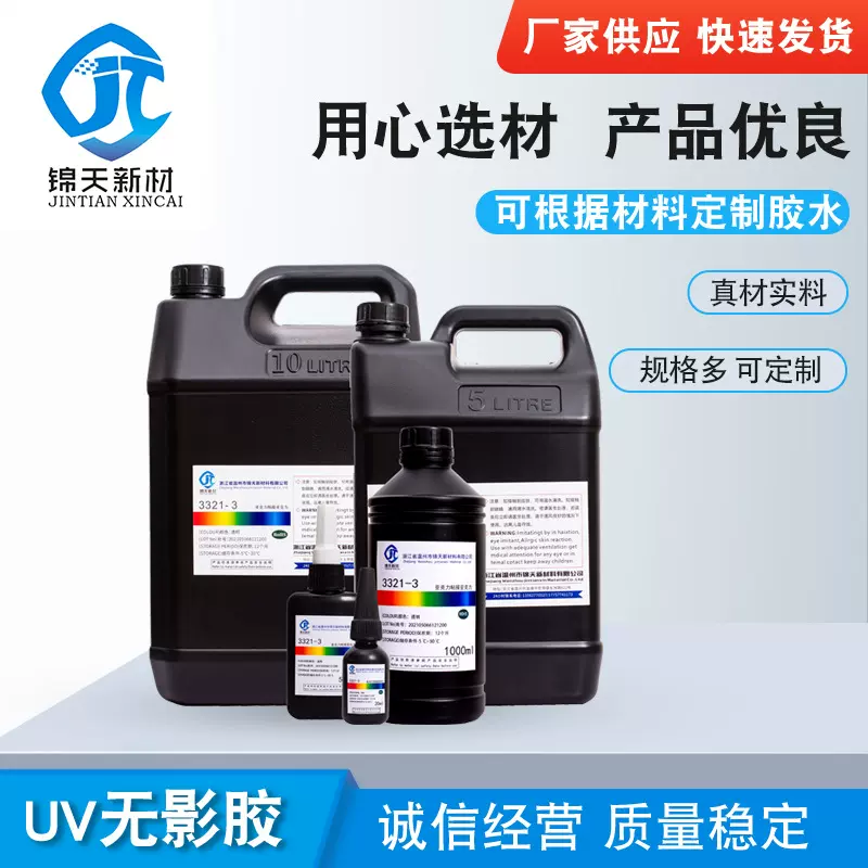 UV无影胶亚克力粘接玻璃塑料粘结紫外光固化LED粘接强度高