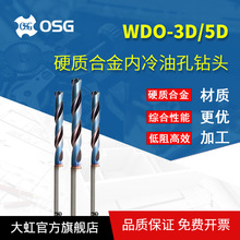 OSG/欧士机钻头 硬质合金内冷油孔钻头WDO/WD系列合金钻