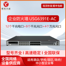 适用于华为企业防火墙USG6391E-AC 12个千兆电口+8个千兆光口