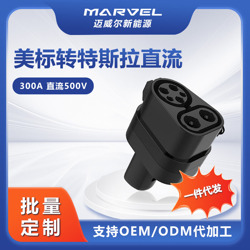 跨境直供美标转特斯拉直流充电适配器 充电枪ccs1转tesla转换头