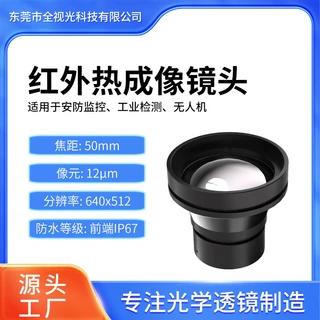 红外热成像镜头50mm工业检测安防监控无人机配件640x512