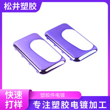 塑胶电镀加工ABS塑料表面处理加工ABS化妆品装饰件表面加工