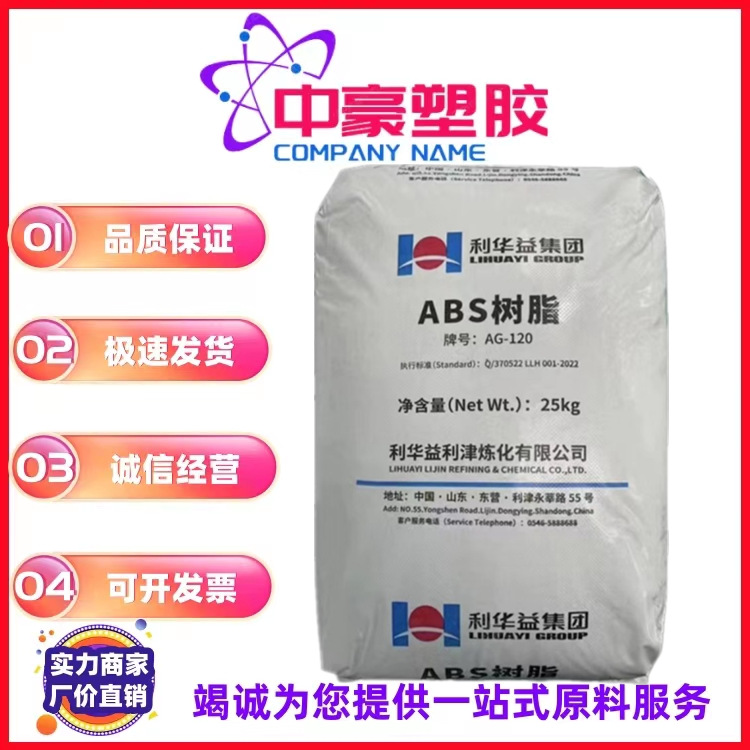 ABS山东利华益维远AG-120注塑级高光泽高抗冲高刚性配件应用原料