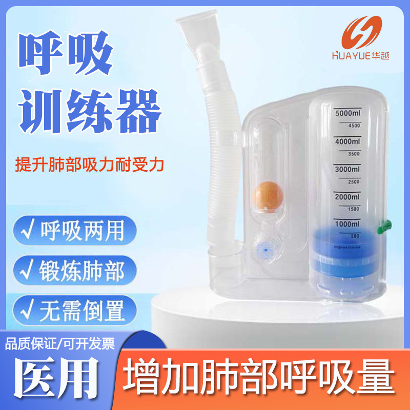 華越医療用肺機能呼吸訓練器三球術後リハビリテーション児童成人肺活量練習|undefined