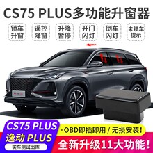 长安逸动cs75plus 自动升窗器UNI-T引力cs55 睿骋锐程OBD落锁改装