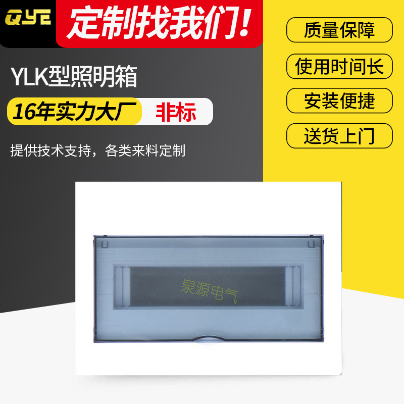 QYE泉源YLK型照明箱 12路照明终端配电箱 暗装透明开关盒配电盒