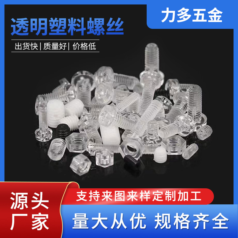 现货圆头十字塑料PC透明螺丝塑胶螺丝螺母亚克力灯具塑料螺丝批发