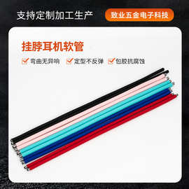工厂定制挂脖耳机软管 彩色包硅胶定型软管 蛇形管 鹅颈管