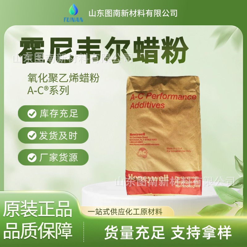 霍尼韦尔聚乙烯(PE)均聚物蜡粉A-C®1810A