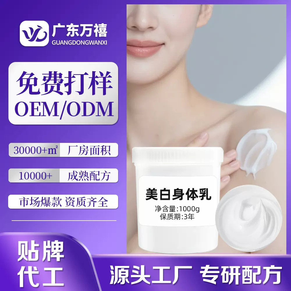 烟酰胺美白身体乳半成品贴牌全身美白润肤乳原料定制美白牛奶体膜