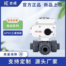 UPVC电动三通活接球阀双由令L/T型转向阀换向阀耐酸碱防腐球阀门