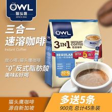 馬來西亞原裝進口OWL貓頭鷹速溶三合一原味速溶咖啡粉900g/45袋裝