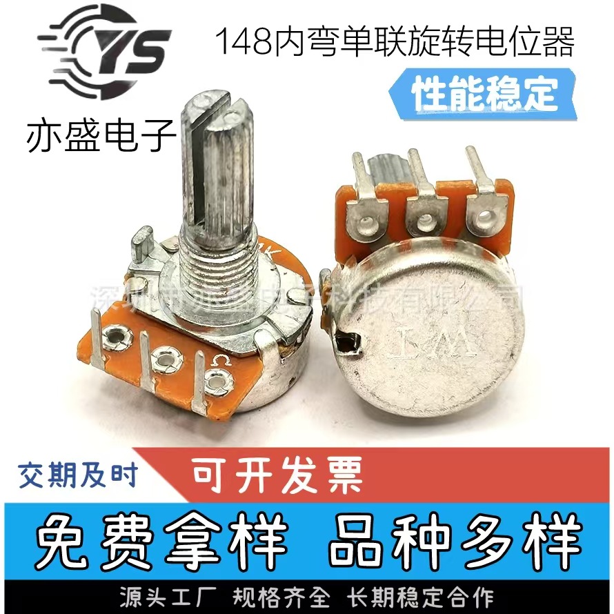 厂家直供148内弯单联电位器 旋转电位器 调音调速调光电位器