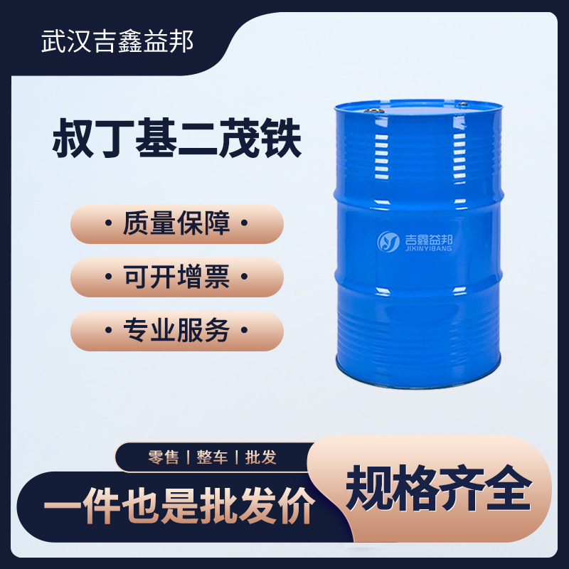 叔丁基二茂铁 1316-98-9 有机合成中间体 催化助剂 有现货
