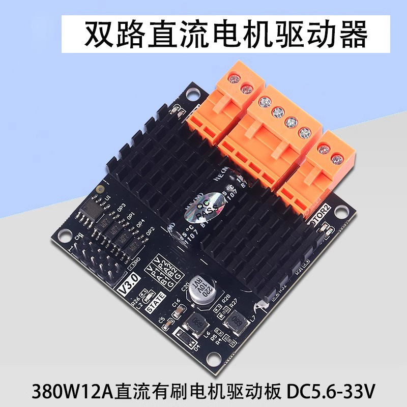 PWM驱动控制器DC5.6-33VH桥300W12A双路直流有刷电机驱动板驱动器