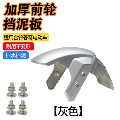 Upgraded Thickened Plastic Mudguard Suitable for the Front Wheel of the Tailg Cangqiong Electric Scooter, Universal Accessory (Electric vehicle fender) - newly-upgraded-grey-wear-resistant-and-anti-impact-front-wheel-mud-tile-screws