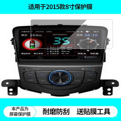 Suitable for Chevrolet 2015 Classic Cruze 8inch Navigation Screen Film Non-Tempered Anti-Glare Film (Avtomobil ekran qoruyucuları)