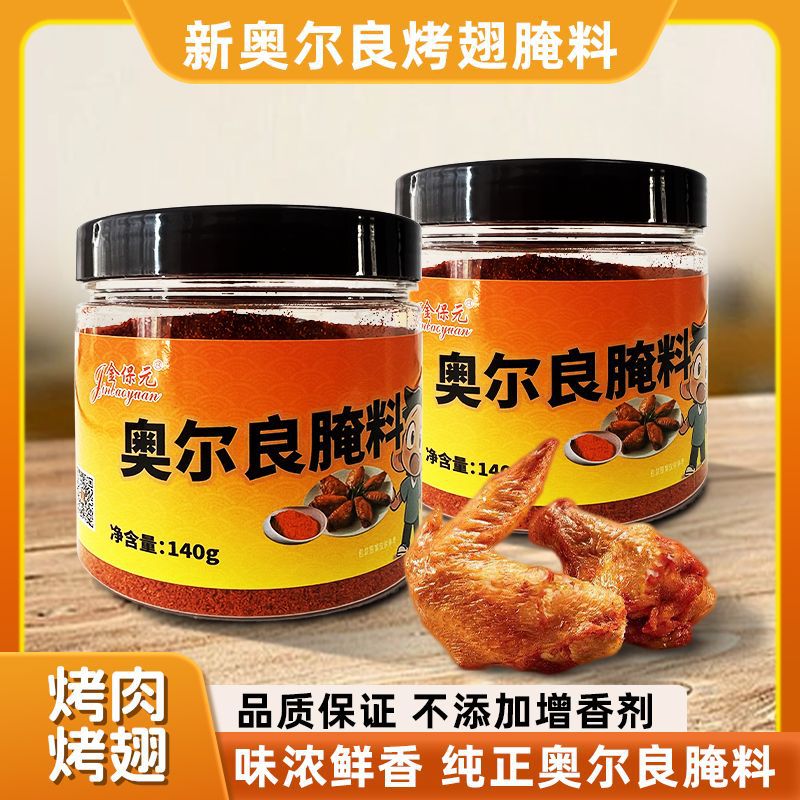 新奥尔良烤翅腌料粉烤鸡翅鸡胸肉鸡腿腌制料烤肉烧烤腌料空气炸锅