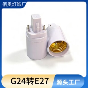 G24�DE27�D�Q���^G24���^�ϻ�����2�g24-e27�ݿڟ������^�D�Q��