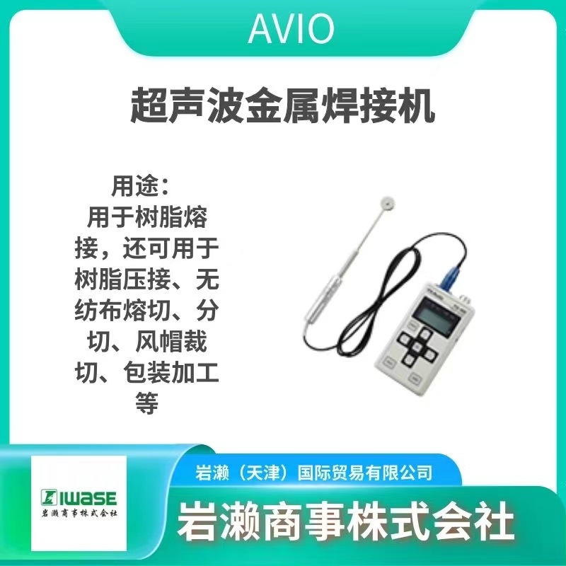 Avio/超声波金属焊接机/中频焊接机/NRW-IN4200/电阻焊炬