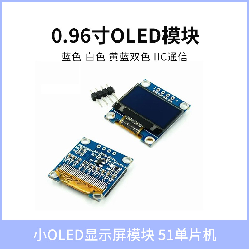 批发0.96寸蓝色白色黄蓝双色IIC通信小OLED显示屏模块51单片机