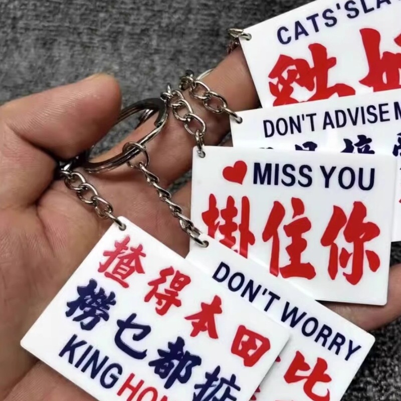 Hong Kong-Style Nostalgic Keychain Creative Pendant Personalized Fresh Acrylic Keychain Student Gift Hong Kong-Style Nostalgic Keychain Creative Pendant Personalized Fresh Acrylic Keychain Student Gift