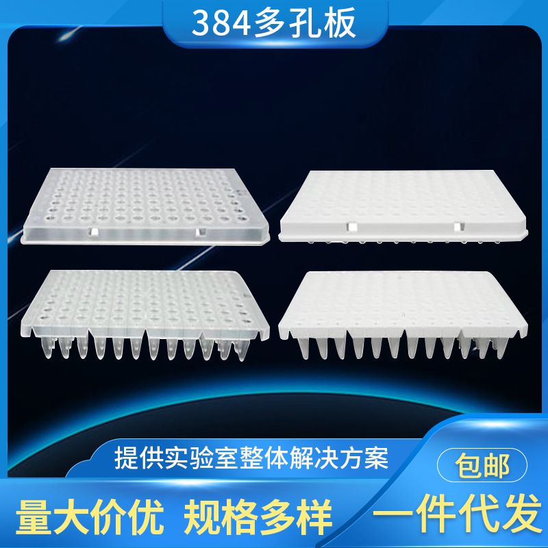 Roche罗氏384多孔板白色/透明孔板 384孔板