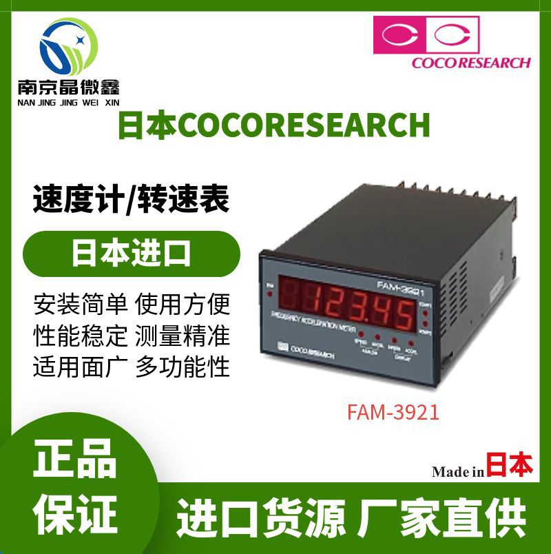 FAM-3921-SA10应用广泛测量精准速度计速度表日本COCORESEARCH
