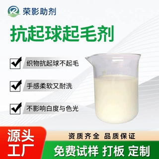 抗起球起毛剂减少化纤涤纶静电摩擦表面成膜好不起绒起毛球抗撕裂