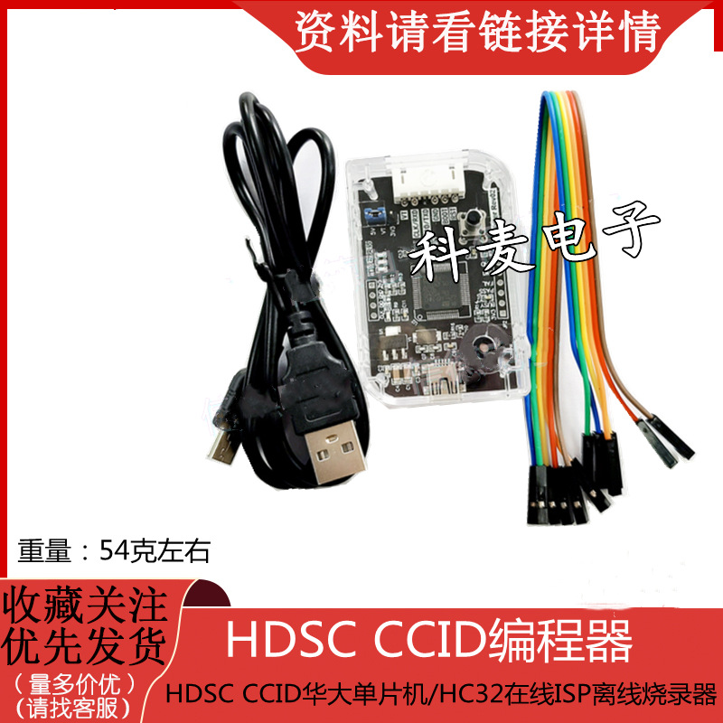 HDSC CCID华大单片机HC32在线ISP离线烧录器模块 下载器脱机外壳