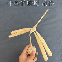 竹制平衡竹蜻蜓手工仿真DIY蜻蜓怀旧玩具带底座悬浮竹蜻蜓工艺品