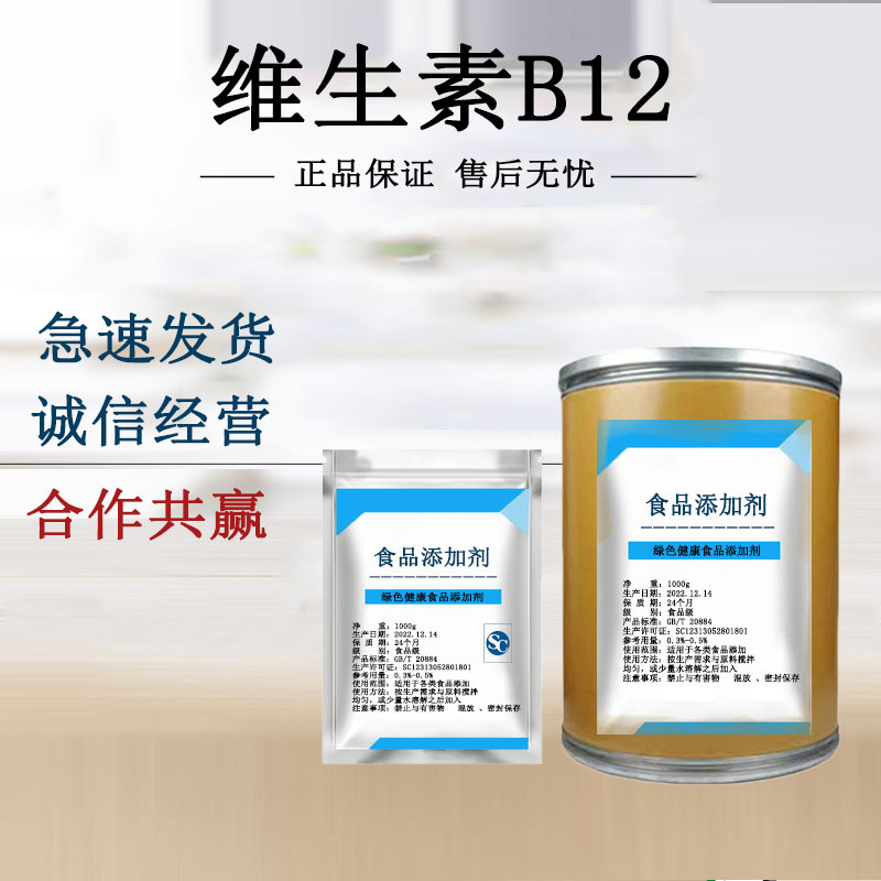 维生素B12 氰钴胺素 食品级营养增补剂 VB12