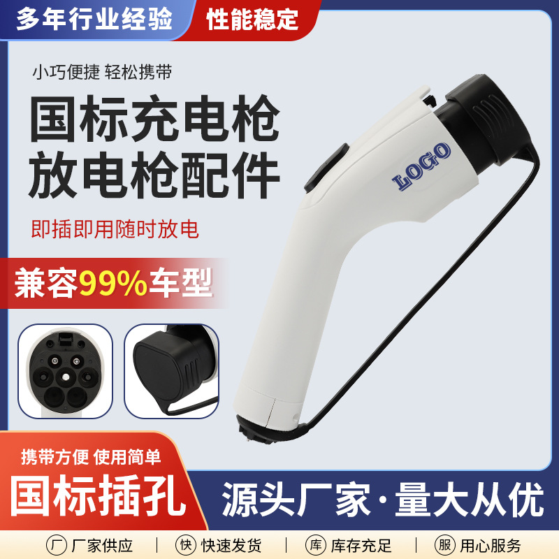 国标充电枪新能源汽车充电枪配件 充放电枪3.5KW/7KW/11KW/21KW