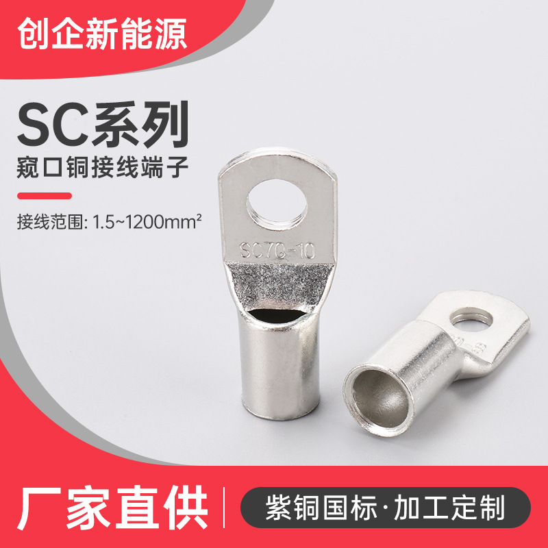 厂家供应SC10-6铜鼻子窥口铜接线端子线耳铜鼻子 sc16-8接线端子