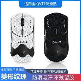 Подходит для Rappo VT7 второго поколения, противоскользящий стикер для мыши VT7MAX, полный набор с задним стикером, кожа ящерицы, анти-пот и устойчивый к царапинам