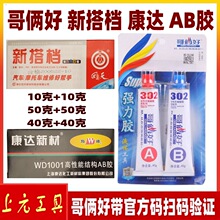 哥俩好302胶 康达 新搭档AB胶 万能胶液体工具汽摩维修金属修补胶