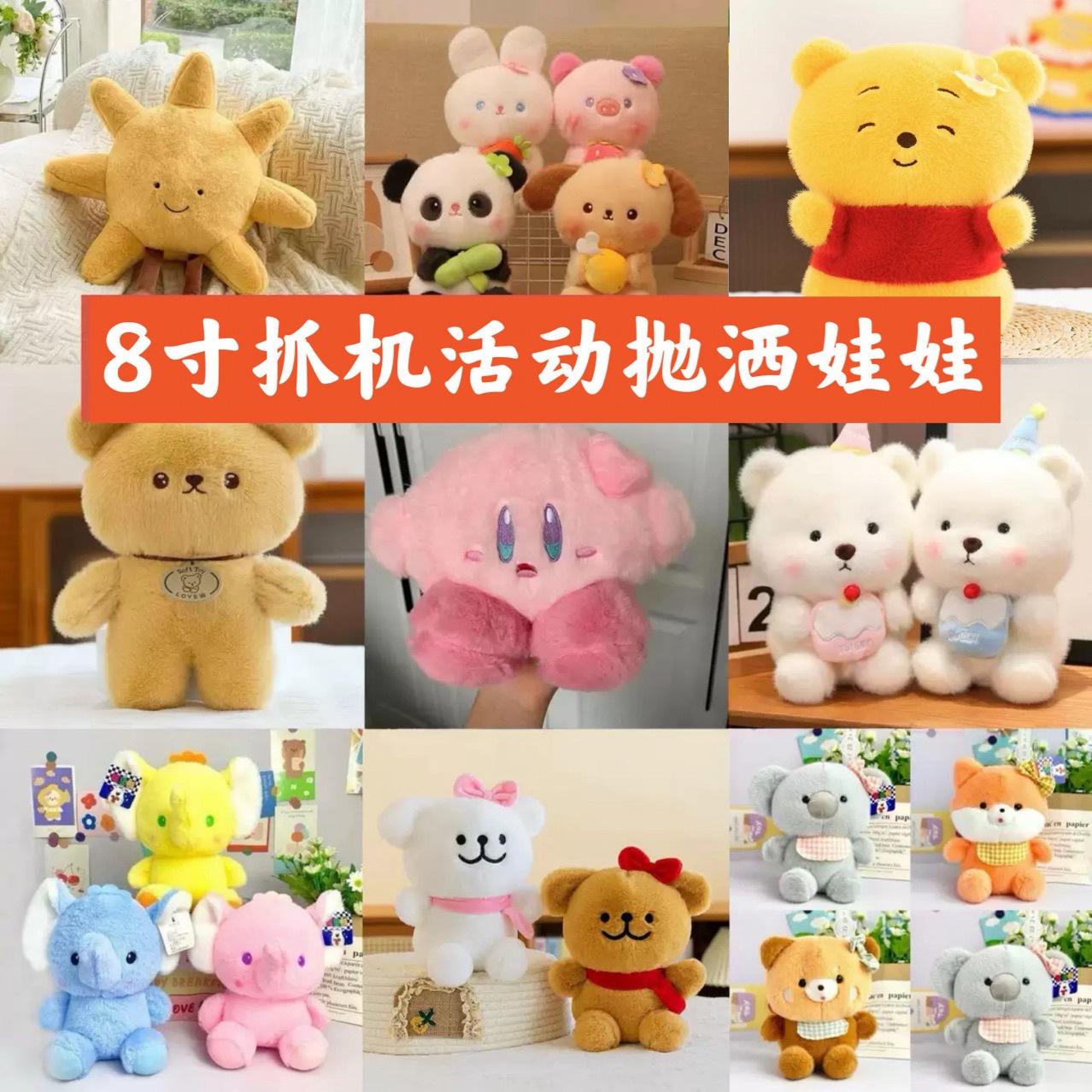 精品八寸抓机娃娃玩偶公仔婚礼抛洒娃娃活动礼品毛绒玩具厂家批发