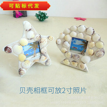 地中海风格装饰贝壳相框家居卧室摆抬像框儿童房装饰品摄影道具