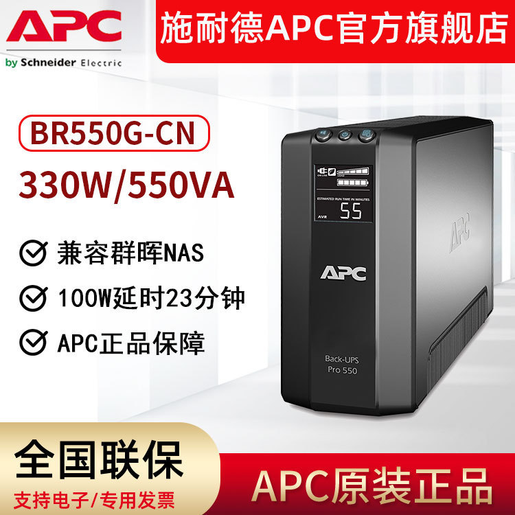 厂家供应APC BR550G-CN UPS不间断电源550VA/330W节能防浪涌型UPS