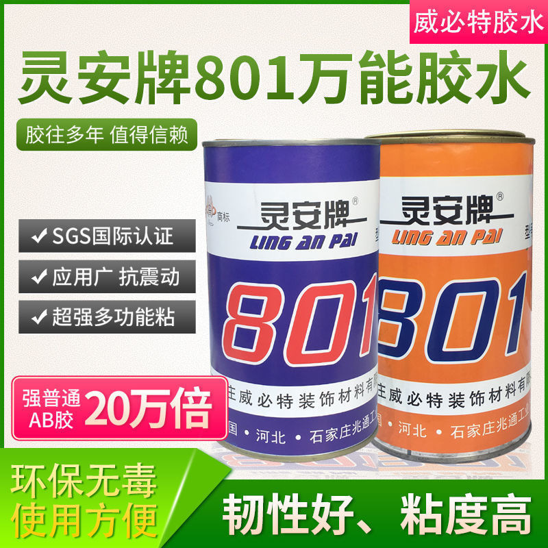 灵安牌801万能胶 309氯丁胶 快干型万能胶 钢化胶 树脂胶 挂钩胶