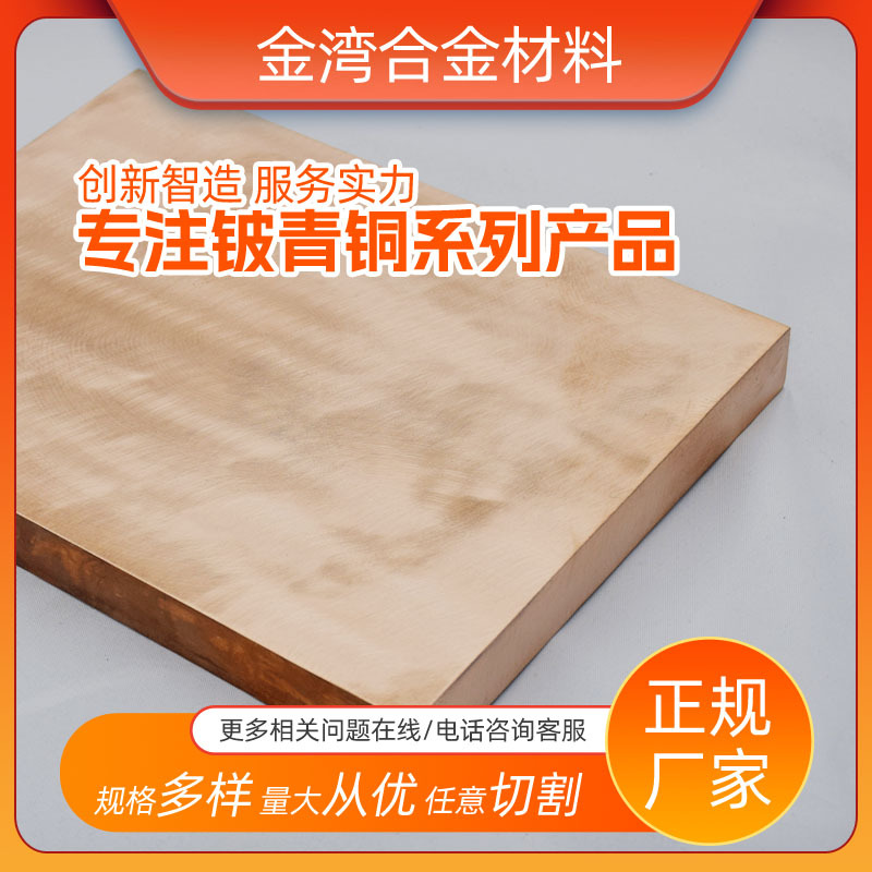 低铍含量高导铍青铜弹性迟滞小温度变化时弹性稳定10mm铍青铜板