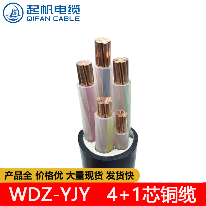 上海起帆WDZ-YJY 5芯4+1 国标B级阻燃耐火低烟无卤 船用电缆线