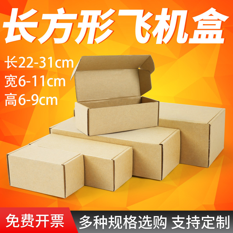 长22-31cm长方形飞机盒物流快递打包装盒小批量定 做