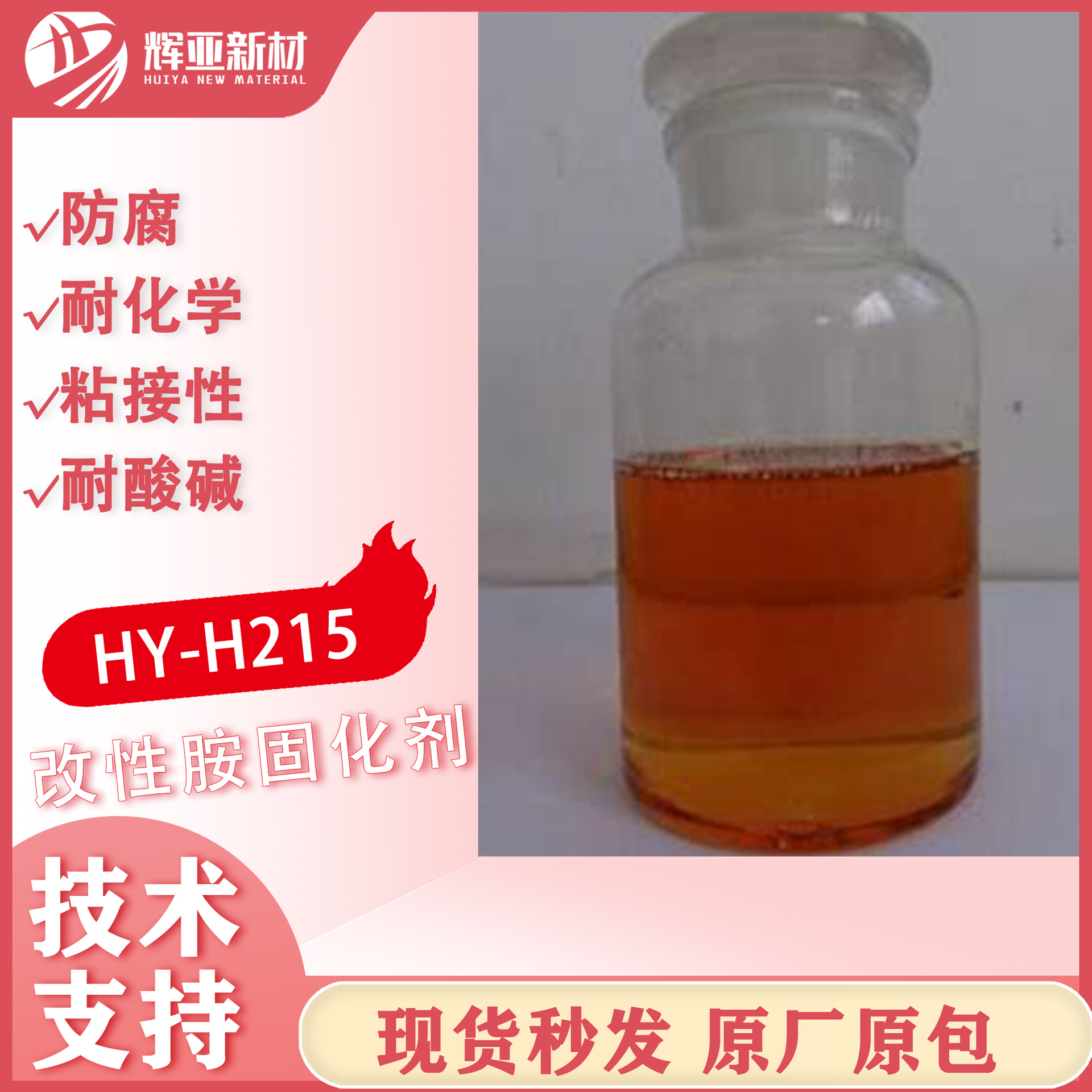 改性胺固化剂HY-H215提升环氧树脂耐腐蚀性适用于涂料粘合剂