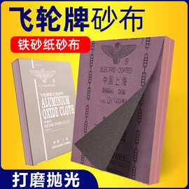 飞轮砂布氧化铝抛光打磨棕刚玉铁砂纸半树脂沙纸木材墙面干湿两用