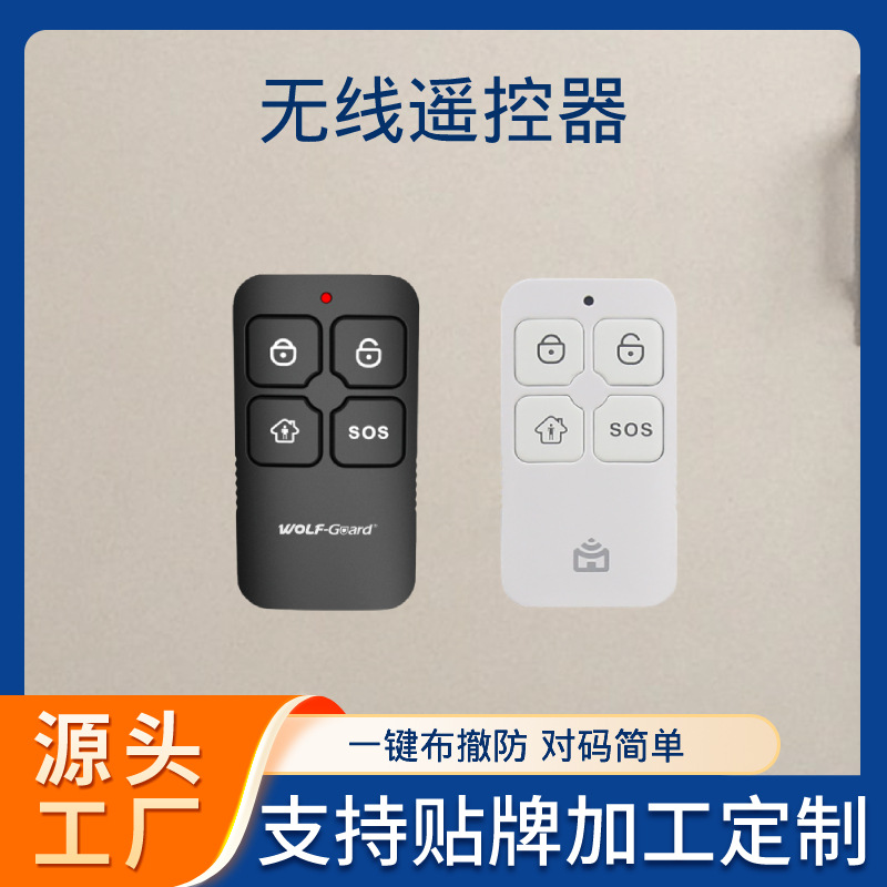 防盗报警器配件 无线433布防/撤防遥控器 报警主机家庭安防遥控器