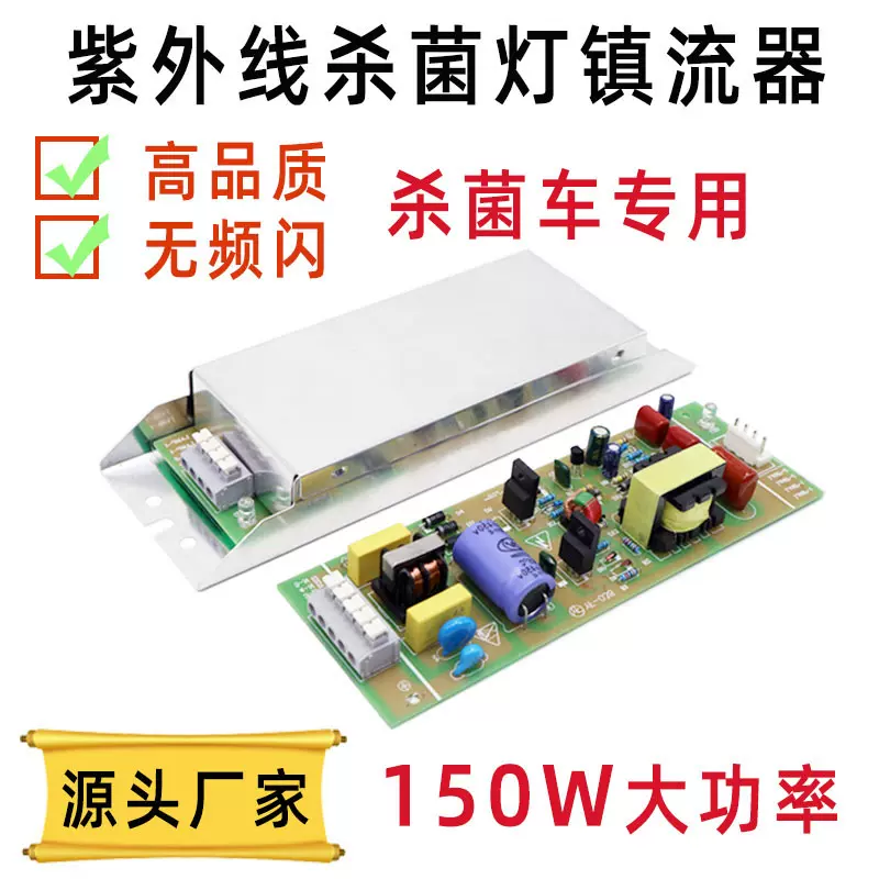 150W紫外线杀菌灯电子镇流器220V/110VUV杀菌车驱动电源高压