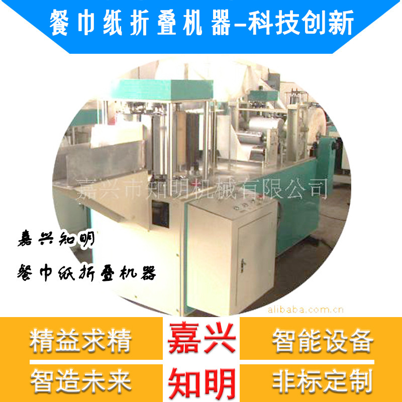 供应餐巾纸机-浙江嘉兴知明机械餐巾纸折叠机器