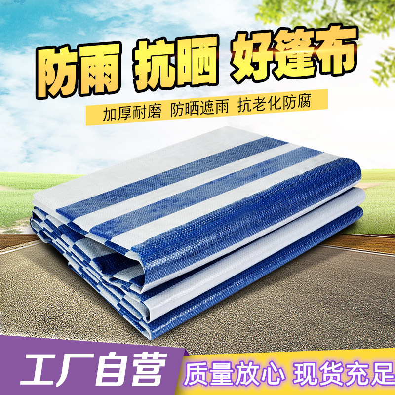 彩条布批发130g双膜加厚蓝白塑料pe防水防雨防晒遮阳雨布生产厂家