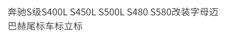 Mercedes-Benz S-Class S400L S450L S500L S480 S580 modified lettering Maybach rear emblem, car emblem, vertical emblem